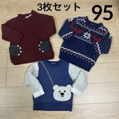 あたたか　秋冬　ニットセーター　３点セットまとめ売り　95