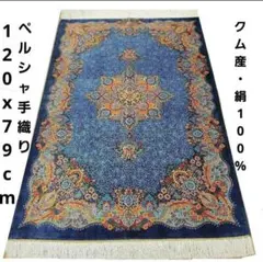 116X79cm ペルシャ手織りクム産シルク絨毯(664)ラグ・マット・素敵