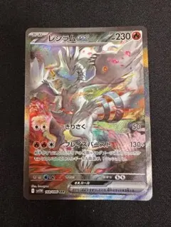 2026年最新】レシラムex SARの人気アイテム - メルカリ