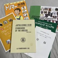 JKC全犬種標準書第12版、JKC公認トリマー問題集、ハンドリングマニュアル JKC全犬種標準書第12版、JKC公認トリマー問題集、ハンドリング