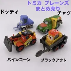 【まとめ売り】ディズニー トミカ プレーンズ　Planes 4台