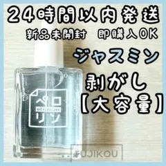 【新品 大容量 15ml】ペロリン剥がし　はがし　ネイル工房 ジャスミン★13