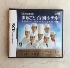 しゃべる!DSお料理ナビ まるごと帝国ホテル 〜最高峰の料理長が教える家庭料理〜