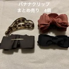 まとめ売り　リボン　ヘアクリップ バナナクリップ　4個セット
