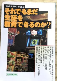 それでもまだ生徒を教育できるのか？☆プロ教師 読本５　☆諏訪哲二ほか