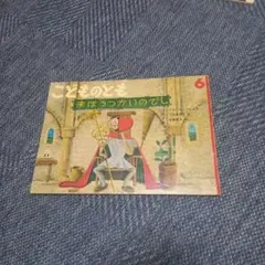 まほうつかいのでし　こどものとも　絵本　魔法使いの弟子