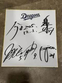 ベ*モ様 Dragons サイン入り記念アイテム　中日　サイン色紙　直筆サイン