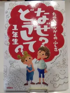 たのしい！かがくのふしぎ　なぜ？どうして？1年生