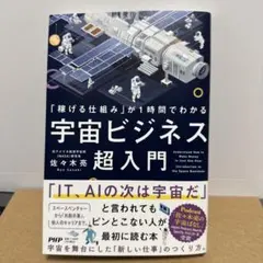 「稼げる仕組み」が1時間でわかる 宇宙ビジネス超入門