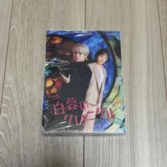 2026年最新】白暮のクロニクル dvdの人気アイテム - メルカリ