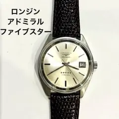 OH済】LONGINES ロンジン アドミラル HF 手巻 純正尾錠 スモセコ