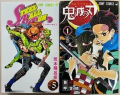 【STEEL BALL RUN 5巻】【鬼滅の刃 1巻】