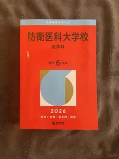 防衛医科大学校 赤本 防衛医科大学校（医学科） 2026 大学赤本シリーズ 179 : WINDY