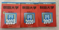 2026年最新】赤本 秋田大学の人気アイテム - メルカリ