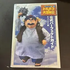 トルネコの大冒険2-不思議のダンジョンー公式パーフェクトガイド