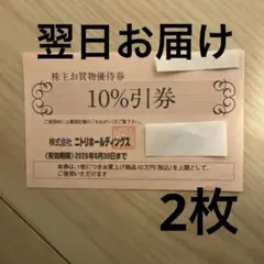 ニトリ　株主優待券2枚　有効期限2026年6月30日