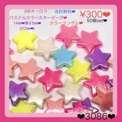送料無料♡¥300♡50個♡14㎜♡オーロラパステルカラー星ビーズ♡スタービーズ
