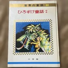 ゲームブック 妖怪道中記 たろすけの大冒険 木越郁子原案／とみざわ