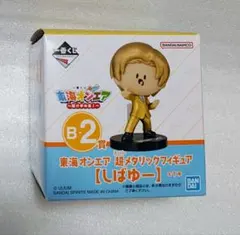 一番くじ 東海オンエア 開け夢の扉！ B賞 超メタリックフィギュア しばゆー