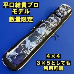 平口結貴プロモデル 3seconds スリーセカンズ キューケース ビリヤード