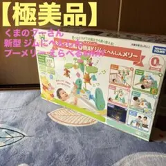 【美品】くまのプーさん 新型 ジムにへんしん プーメリー えらべる6WAY