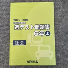 2026年最新】四谷大塚週テスト6年の人気アイテム - メルカリ