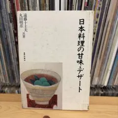 日本料理の甘味・デザート 遠藤十士夫 丸田明彦 共著