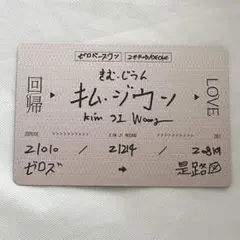 ZEROBASEONE ジウン 切符