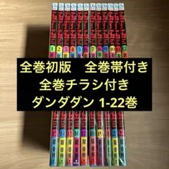 初版帯付き ダンダダン 1-22巻