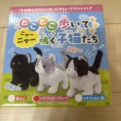 とことこ歩いてニャーニャー鳴く子猫たち　子猫のぬいぐるみ（鳴く・歩く）