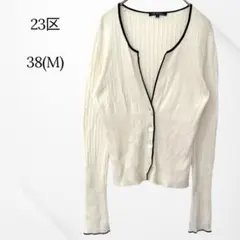 23区　カーディガン　ホワイト　長袖　M リブ　綿100% 上品　キレイ