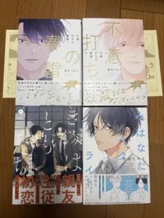 BL漫画セット(4点)