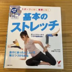 基本のストレッチ : スポーツに効く、健康に効くのサムネイル