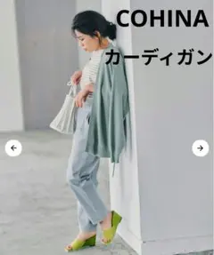 コヒナ/COHINA カシュクールニットカーディガン