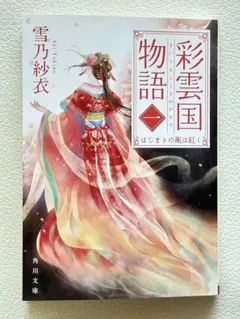 彩雲国物語 1 はじまりの風は紅く 雪乃紗衣 角川文庫