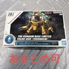 トロハチ ガンダムベース限定 hg 未組立のサムネイル