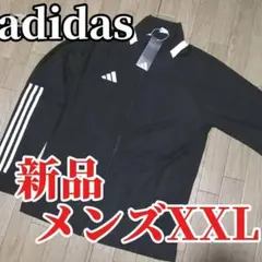 【残りわずか】新品　adidas メンズXXL ジャージ　ジャケット 正規品