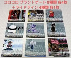 コロコロ　ブラントゲート　8種類 各4枚＋ライドライン 4種類 各1枚