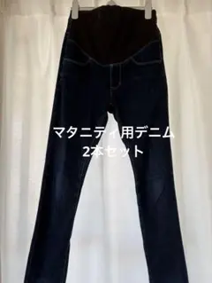 マタニティ用　デニム2本　インディゴ・ブラック