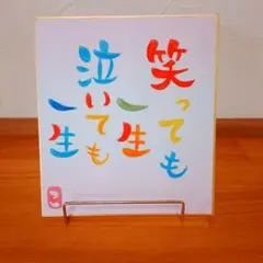 筆文字アート「笑っても泣いても一生」ミニ色紙