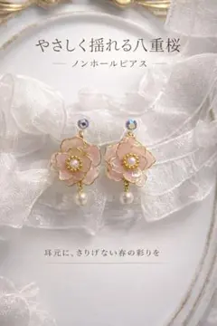 八重桜デザイン ノンホールピアス No.21