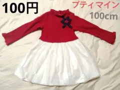 【1枚100円】プティマイン キッズ 長袖ワンピース ボルドー ホワイト リボン