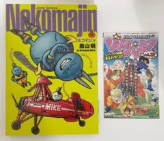 【初版】ネコマジン 完全版 鳥山明 ジャンパラ付き ジャンプコミックス