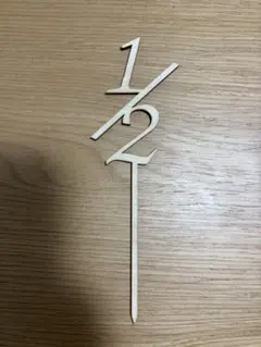 1/2 木製 ケーキトッパー ハーフバースデーのサムネイル
