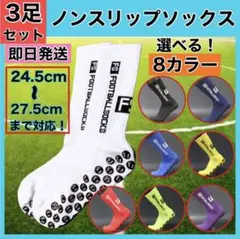 ３足セット グリップソックス サッカー バスケ 靴 伸縮性 トゥルーソックス 風