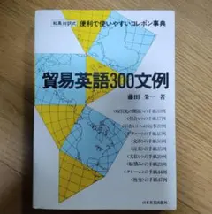 貿易英語300文例 和英対照式 藤田榮一著