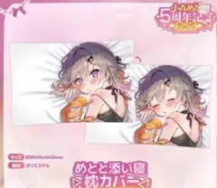 めとと添い寝 枕カバー 小森めと 5周年記念 グッズのサムネイル