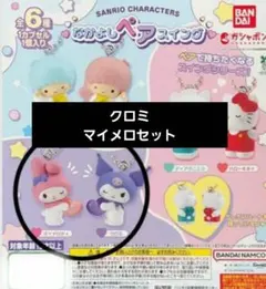 サンリオキャラクター カプセルトイ　なかよしペアスイング　マイメロクロミ