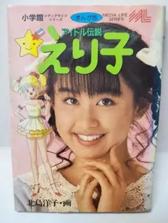 ■絶版■まんが版「アイドル伝説えり子」北島洋子■小学館■※ 初版 田村英里子■