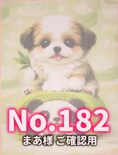 【No182】まあ様　ご確認用